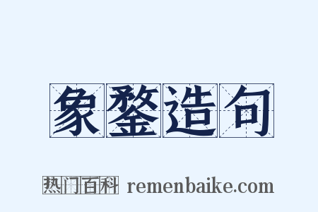 象鍪造句是什么意思的图片
